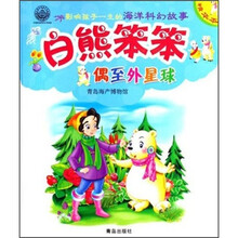 白熊笨笨（偶至外星球）/影响孩子一生的海洋科幻故事