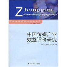 中国传媒产业效益评价研究