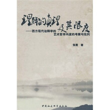 理解的真理及其限度：西方现代诠释学的艺术哲学向度的考察与批判