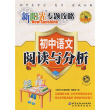 新阳光专题攻略:初中语文阅读与分析