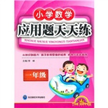 北斗星系列丛书:小学数学应用题天天练(1年级)