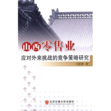 山西零售业应对外来挑战的竞争策略研究