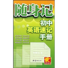随身记初中英语速记手册