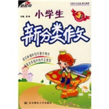 小学生新分类作文(3年级)