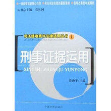 刑事证据运用