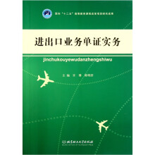 进出口业务单证实务