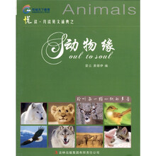 悦读·月读英文诵典之动物缘（附光盘1张）