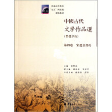 普通高等教育九五国家级重点教材：中国古代文学作品选（繁体字版）（第4卷）（宋辽金部分）