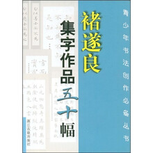 褚遂良集字作品五十幅