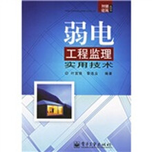 弱电工程监理实用技术