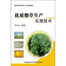 优质烟草生产实用技术