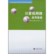 中等职业学校计算机应用专业教学改革实验教材：计算机网络应用基础（附增值学习卡1张）