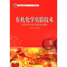 有机化学实验技术（21世纪高职高专十二五规划教材）
