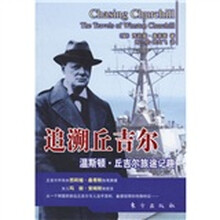 追溯丘吉尔：温斯顿·丘吉尔旅途记趣