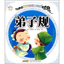 国学启蒙小书坊：弟子规