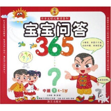 千千龙幼儿教学系列:宝宝问答365(中班1)
