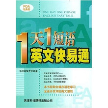 实用英文PDA随身版：一天一短语英文快易通