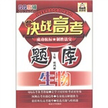 QQ教辅·决战高考题库：生物