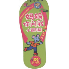 小小问不倒:妈妈你问我(小百科版·3-4岁A卷)