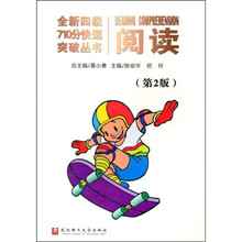 全新四级710分快速突破丛书:阅读