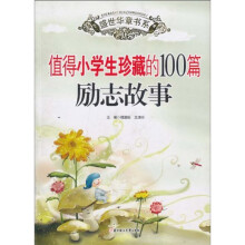 值得小学生珍藏的100篇励志故事（小学部分）