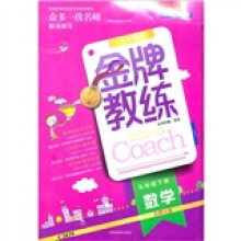 金牌教练:数学(5年级下册)(北师大版)