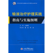 输液治疗护理实践指南与实施细则