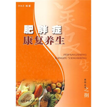 肥胖病康复养生