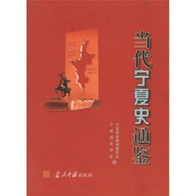 当代宁夏史通鉴