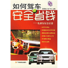 如何驾车安全又省钱：私家车车主必读