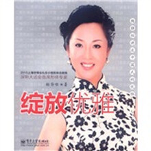 绽放优雅：杨静怡讲述中国式的优雅