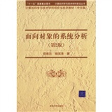 计算机科学与技术科研究生系列教材：面向对象的系统分析（第2版）