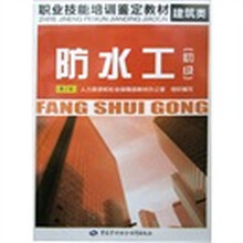 防水工（初级第2版）