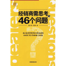 经销商需思考的46个问题