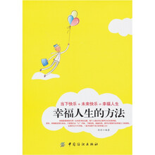 幸福人生的方法