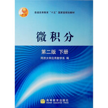 普通高等教育十五国家级规划教材：微积分（下）