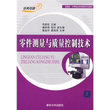 新课改·中等职业学校数控专业教材:零件测量与质量控制技术