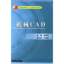 普通高等教育“十五”国家级规划教材:机械CAD