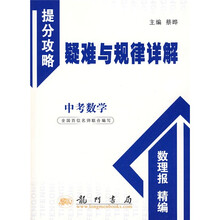 提分攻略疑难与规律详解·提分攻略:中考数学