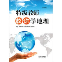特级教师教你学地理