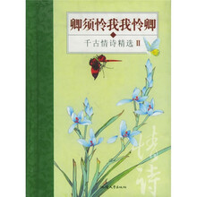 随身一册珍藏本·卿需怜我我怜卿：千古情诗精选2