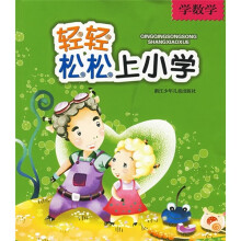 轻轻松松上小学：学数学