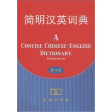 简明汉英词典（修订版）