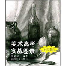 美术高考实战图录:素描篇