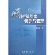 教育创新组织的领导与管理