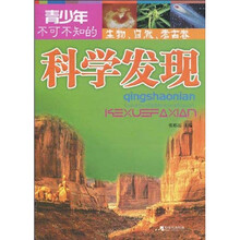 青少年不可不知的科学发现（生物、自然、考古卷）
