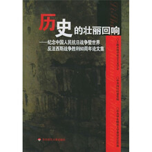 历史的壮丽回响:纪念中国人民抗日战争暨世界反法西斯战争胜利60周年论文集