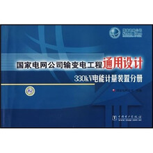 国家电网公司输变电工程通用设计-330kV电能计量装置分册