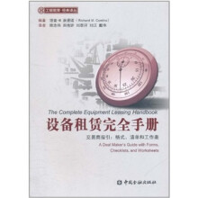 设备租赁完全手册·交易商指引：格式、清单和工作表