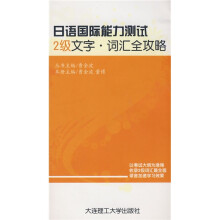 日语国际能力测试:2级文字?词汇全攻略(附光盘2张)